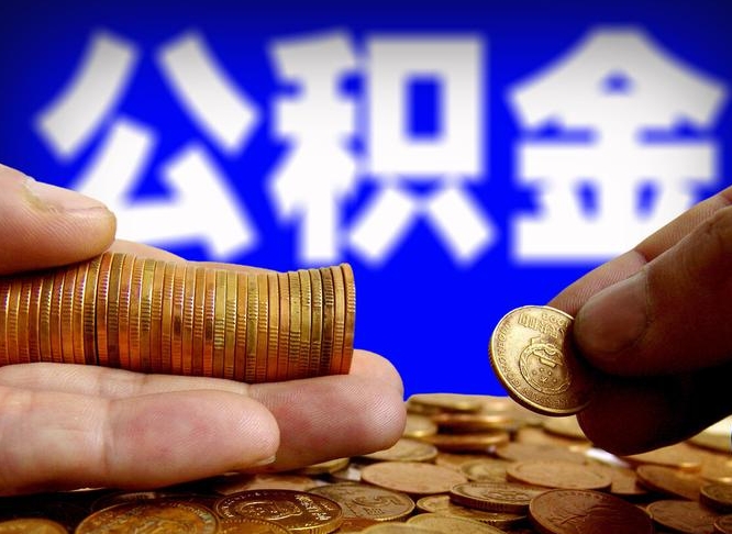 怎么查公积金缴存多少钱_南城公积金代办服务
